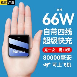 超级马 66W超级快充充电宝8万毫安自带线便携小巧22.5W移动电源适用华为苹果小米大容量5万