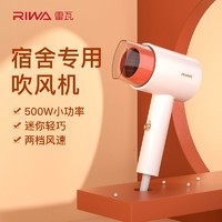 百亿补贴：RIWA 雷瓦 吹风机学生宿舍小功率500W电吹风寝室可用低噪音出租屋吹风筒