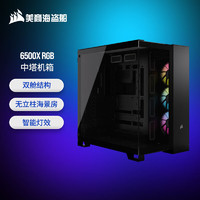 美商海盗船 6500X RGB 中塔机箱 黑色 双舱结构 RGB风扇 10风扇位 支持360冷排 42cm显卡