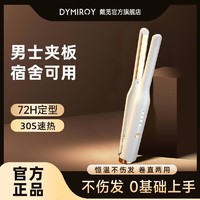 DYMIROY 戴觅 男士直板夹板短发造型卷直两用短发蓬松烫发迷你宿舍