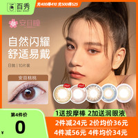 ANMTO 安目瞳美瞳日抛10片女大小直径粉色混血隐形近视眼镜水润透氧轻薄