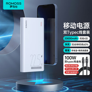 ROMOSS 罗马仕 sense6 22.5W超级快充 20000毫安时充电宝+双Type-C线100W1.2米套装