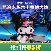 TOP TOY 中国积木酷洛米半机械大体 积木拼装玩具库洛米-豪华版含异色壳