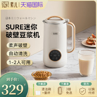 SURE 石崎秀儿 日本SURE素儿迷你破壁机家用小型多功能1一2人豆浆机全自动免过滤