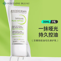 BIODERMA 贝德玛 控油毛孔修护乳 法国原装 控油毛孔修护乳30ml