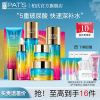 PAT'S 柏氏 砰砰保湿补水护肤品套装女爽肤水精华面霜护肤礼盒化妆品水乳套装 洁+水+乳+霜+原液+眼霜