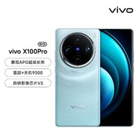 vivo X100Pro 50W无线闪充天玑9300大电池5G手机