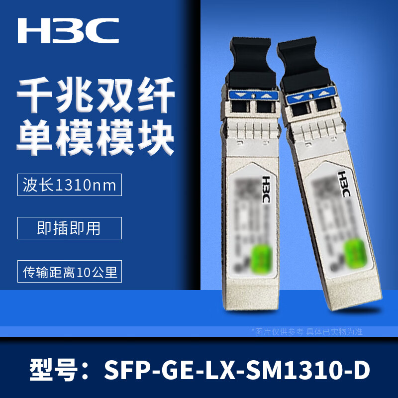 H3C 新华三 SFP-GE-LX-SM1310系列光模块 SFP-GE-LX-SM1310-D