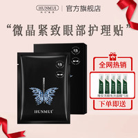 HUNMUI 韩伦美羽 微晶眼膜贴10对（补水眼膜贴黑眼圈眼袋细纹紧致眼部护理）