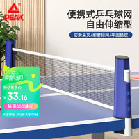 PEAK 匹克 乒乓球网架便携自由伸缩式网架室内户外乒乓球桌网架蓝白