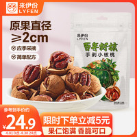 LYFEN 来伊份 百年好核手剥小核桃118g 每日坚果临安核桃干果炒货 休闲零食