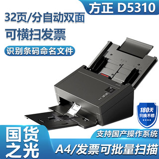 Founder 方正 D5310 扫描仪国产A4高速高清彩色连续自动双面馈纸办公文档发票卡片 支持麒麟统信UOS系统