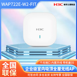 H3C 新华三 WAP722E-W2企业组网 EWP-WAP722E-W2-FIT