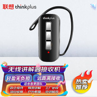 Lenovo 联想 thinkplus无线讲解器一对多导游景区政企参观接待接收机耳机讲解系统会议同声传译接收机U8R