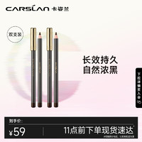 CARSLAN 卡姿兰 恒久柔美眼线笔双支装防水显色持久持妆 01黑色2.1g*2