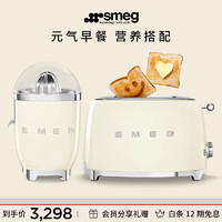 Smeg 斯麦格 多士炉+榨汁机套装 烤面包机吐司机渣汁分离原汁机 早餐下午茶套装 生日礼物 奶白色