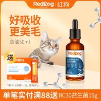 RedDog 红狗 鱼油猫用狗用宠物鱼油美毛滴管不掉毛超浓缩卵磷脂50ml