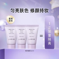 LANEIGE 兰芝 雪纱丝柔隔离霜10ml*3保湿遮瑕提亮持久