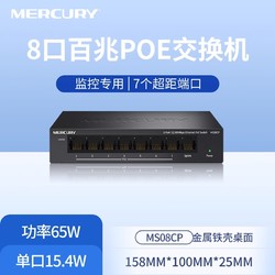 MERCURY 水星网络 水星 MS08CP 百兆8口PoE网络交换机安防监控摄像头无线AP超距PoE供电器 企业办公家用组网分线分流器