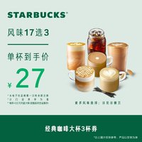 STARBUCKS 星巴克 经典咖啡大杯3杯电子券 电子饮品兑换券