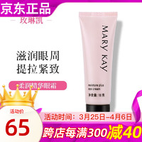 MARY KAY 玫琳凯 护肤品专柜旗舰柔润眼霜补水保湿抗皱官方官网 玫琳凯柔润眼霜