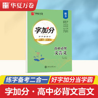 华夏万卷 字加分初中高中必背文言文中学生硬笔书法楷书临摹练字帖