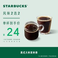 STARBUCKS 星巴克 美式大杯双杯电子饮品券 咖啡兑换券