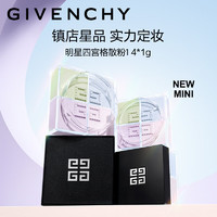 GIVENCHY 纪梵希 明星四宫格迷你散粉1号 定妆礼袋蜜粉控油 4g便携生日礼物送女友