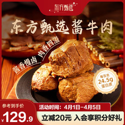 东方甄选 酱牛肉2袋/3袋装 醇香肉质独立方便 200g/袋 200g*5袋