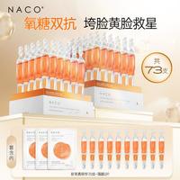 NACO 虾青素双抗糖抗氧抗老精华73件套 淡纹提亮肤色抗皱保湿次抛美容面部精华