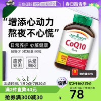 Jamieson 健美生 辅酶Q10软胶囊 80粒