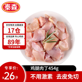 Tyson 泰森 鸡腿肉丁 454g