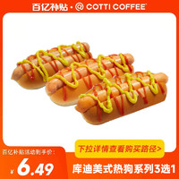 COTTI COFFEE 库迪 美式热狗系列3选1 电子优惠券 直充到账全国通用