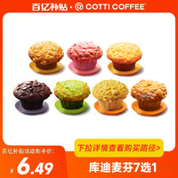 COTTI COFFEE 库迪 麦芬7选1 电子优惠券 直充到账 全国通用