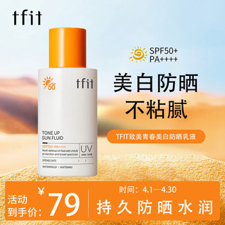 TFIT 防晒霜乳美白脸部全身清爽不油腻学生男女媞妃特防晒SPF50+ 50ml