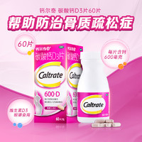 Caltrate 钙尔奇 碳酸钙D3片60片 孕妇成人中老年人补钙片 帮助防治骨质疏松症 60片（1盒）