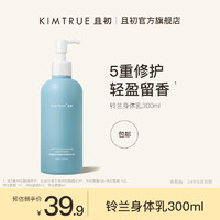 KIMTRUE 且初 身体乳补水保湿滋润持久留香润肤露男女士 铃兰身体乳300ml