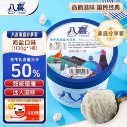 BAXY 八喜 牛奶冰淇淋 地中海海盐味 1.1kg