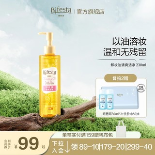 Bifesta 缤若诗 卸妆油卸妆液230ml+送30ml  清爽洁净干湿两用深层清洁敏感肌脸部眼唇温和