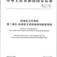 【纸版图书】GB/T1.1-2020标准化工作导则 第1部分：标准化文件的结构和起草规则 全新