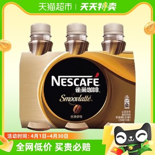 88VIP：Nestlé 雀巢 Nestle/雀巢咖啡即饮咖啡丝滑拿铁268ml*3瓶咖啡饮料