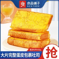 百亿补贴：BESTORE 良品铺子 蛋皮吐司420g食品营养早餐整箱夹心面包蛋糕点零食小吃