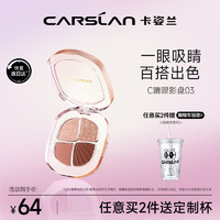 CARSLAN 卡姿兰 灵动大眼四色眼影盘 粉质细腻持妆不飞粉纯欲茶色 03氛围茶棕5g