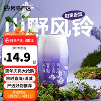 YANXUAN 网易严选 浴室香氛 空气香薰持久留香 空气清新净化除味 香薰家用房间浴室 山野风铃400ml