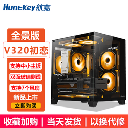 Huntkey 航嘉 V320初恋 台式电脑机箱（双面钢化玻璃/左右分区/240水冷/7风扇位/M-ATX主板 ）