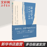 深度学习:走向核心素养(理论普及读本)