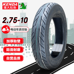 KENDA 建大轮胎 建大k7006电瓶车真空轮胎4层2.75-10电动车14英寸耐磨抗压防滑黑