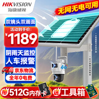 HIKVISION海康威视4G太阳能双摄像头监控器360度全景400万全彩夜视户外室外对讲60w30A带512G卡