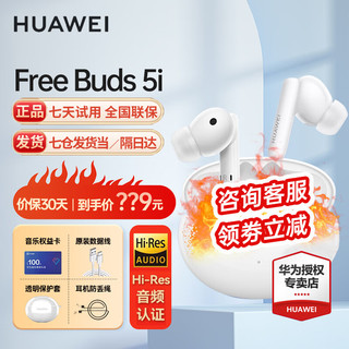 HUAWEI 华为 真无线蓝牙耳机FreeBuds 5i运动音乐降噪耳机跑步入耳式适用mate6Pro苹果 送下单礼包+晒单好礼