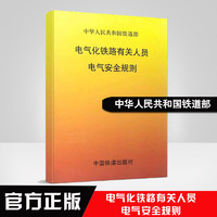 自营   电气化铁路有关人员电气规则 151133881 中国铁道出版社 图书 册